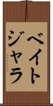 ベイトジャラ Scroll