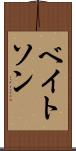 ベイトソン Scroll