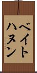 ベイトハヌン Scroll