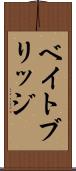 ベイトブリッジ Scroll