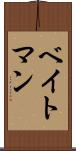 ベイトマン Scroll