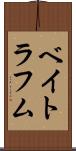 ベイトラフム Scroll