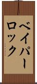 ベイパーロック Scroll