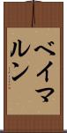 ベイマルン Scroll