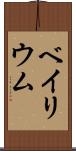 ベイリウム Scroll