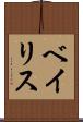 ベイリス Scroll
