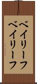 ベイリーフ Scroll