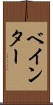 ベインター Scroll