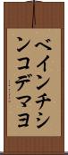 ベインチシンコデマヨ Scroll
