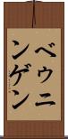 ベゥニンゲン Scroll