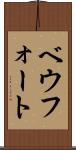 ベウフォート Scroll