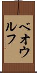 ベオウルフ Scroll
