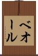 ベオール Scroll