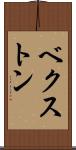 ベクストン Scroll
