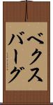 ベクスバーグ Scroll