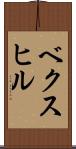 ベクスヒル Scroll