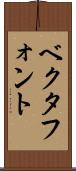 ベクタフォント Scroll
