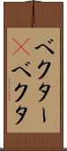 ベクター(P) Scroll