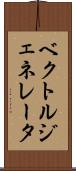 ベクトルジェネレータ Scroll