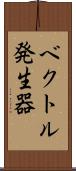 ベクトル発生器 Scroll