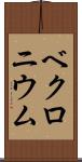 ベクロニウム Scroll