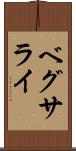 ベグサライ Scroll