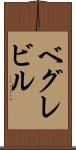 ベグレビル Scroll