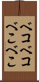 ベコベコ Scroll