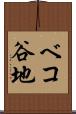 ベコ谷地 Scroll