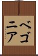 ベゴニア Scroll