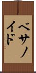 ベサノイド Scroll