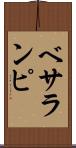 ベサランピ Scroll