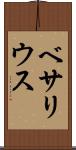 ベサリウス Scroll