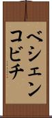 ベシェンコビチ Scroll