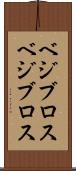 ベジブロス Scroll