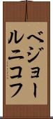ベジョールニコフ Scroll