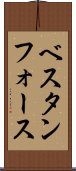 ベスタンフォース Scroll