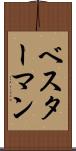 ベスターマン Scroll