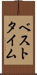 ベストタイム Scroll