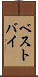 ベストバイ Scroll