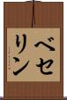 ベセリン Scroll