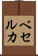 ベセルカ Scroll
