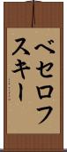 ベセロフスキー Scroll