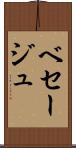 ベセージュ Scroll