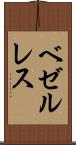 ベゼルレス Scroll