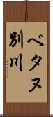 ベタヌ別川 Scroll