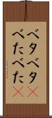 ベタベタ(P) Scroll