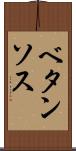 ベタンソス Scroll