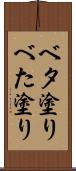 ベタ塗り Scroll