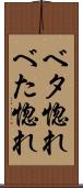 ベタ惚れ Scroll